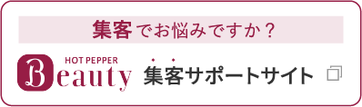 集客でお悩みですか？Beauty集客サポートサイト