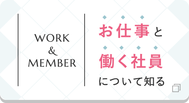 お仕事と働く社員について知る