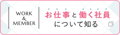 お仕事と働く社員について知る