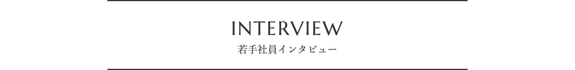 INTERVIEW 若手社員インタビュー