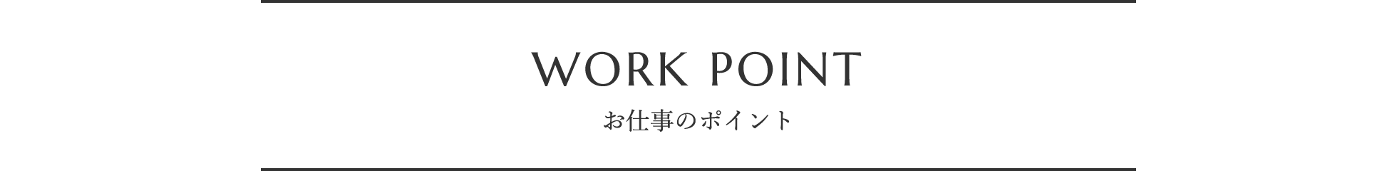 WORK POINT お仕事のポイント