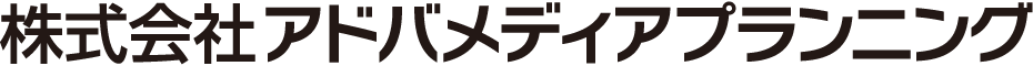 株式会社アドバメディアプランニング