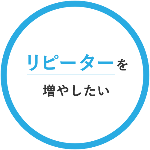 リピーターを増やしたい