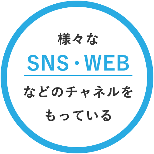 様々なSNS・WEBなどのチャネルをもっている