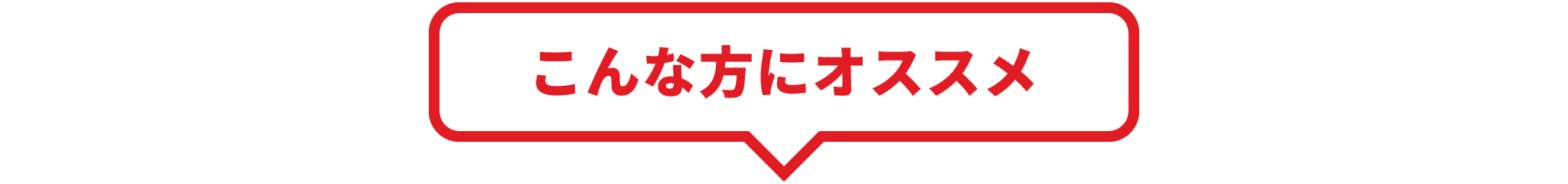 こんな方にオススメ