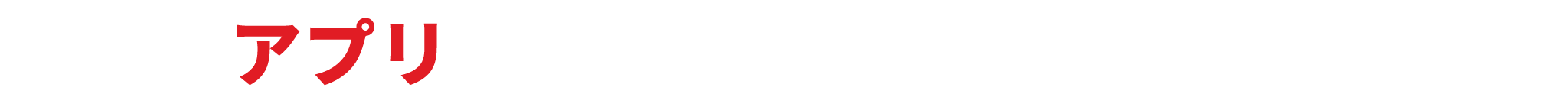 アプリででラストワンマイルをもっとつなげる